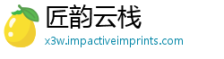 匠韵云栈